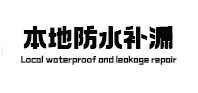 长寿本地防水补漏